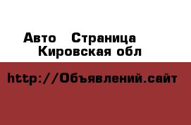  Авто - Страница 21 . Кировская обл.